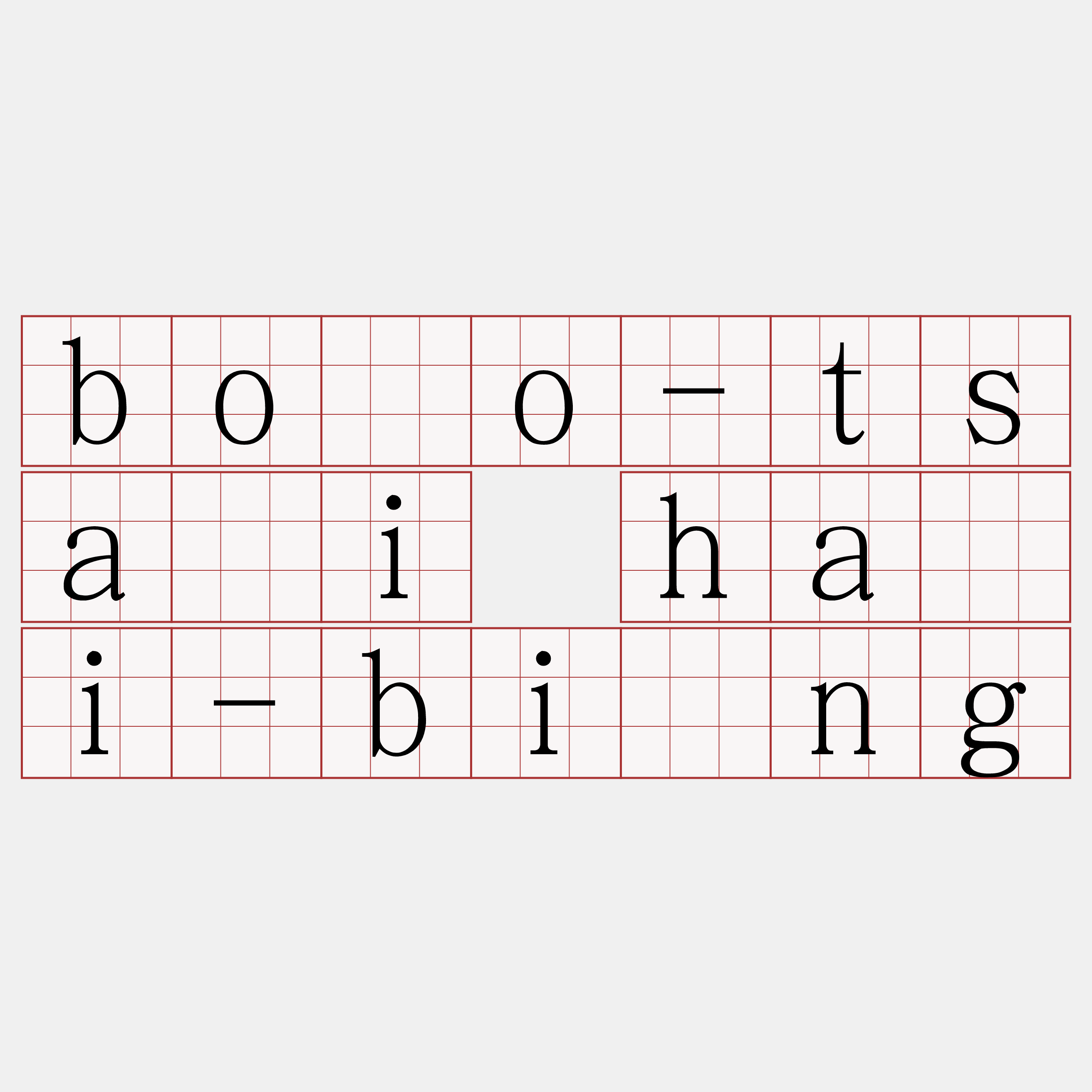 bôo-tsâi hāi-bīng